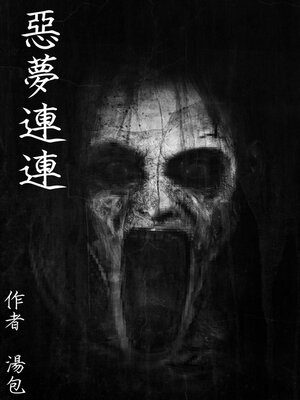 cover image of 惡夢連連